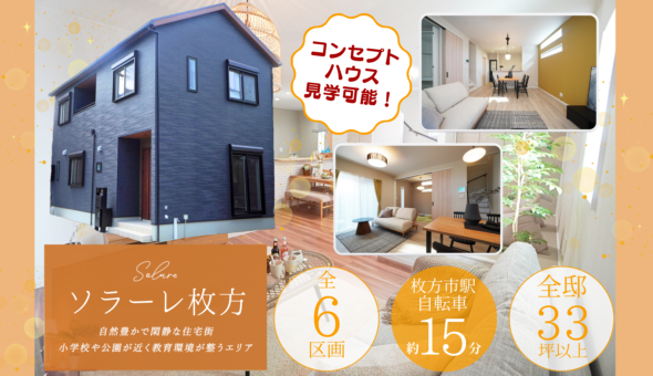 ソラーレ枚方